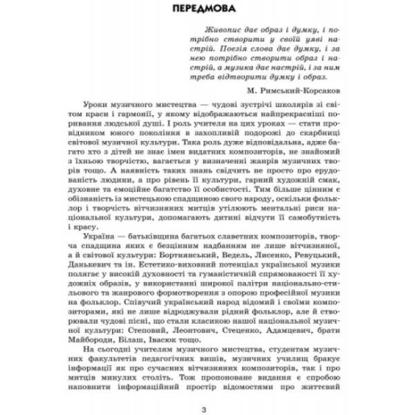 Музичне мистецтво: портрети українських композиторів. 2-7 класи