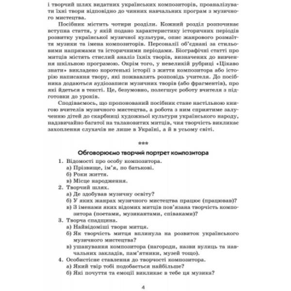 Музичне мистецтво: портрети українських композиторів. 2-7 класи