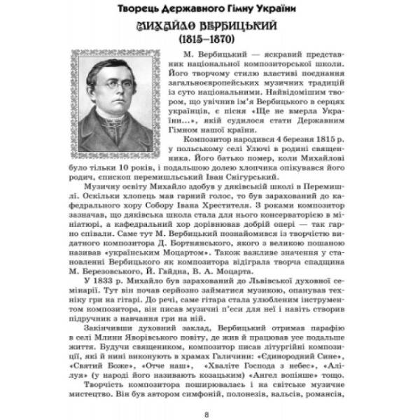 Музичне мистецтво: портрети українських композиторів. 2-7 класи