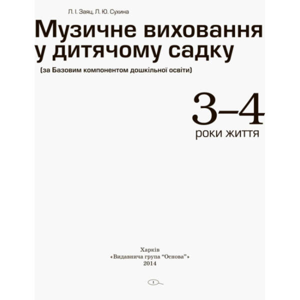 Музичне виховання у дитячому садку. 3–4 рік життя