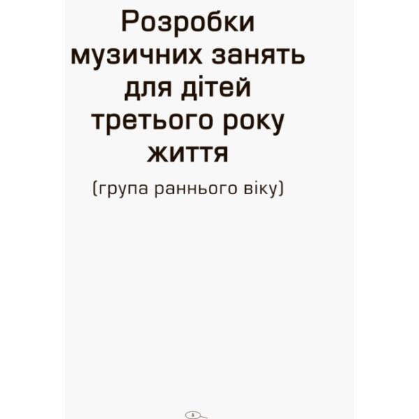 Музичне виховання у дитячому садку. 3–4 рік життя