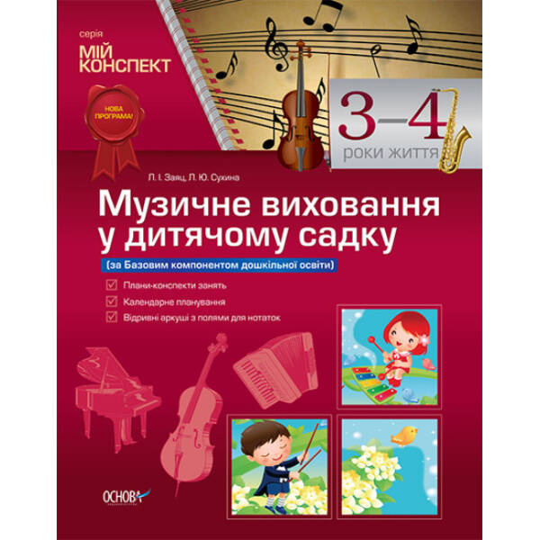 Музичне виховання у дитячому садку. 3–4 рік життя