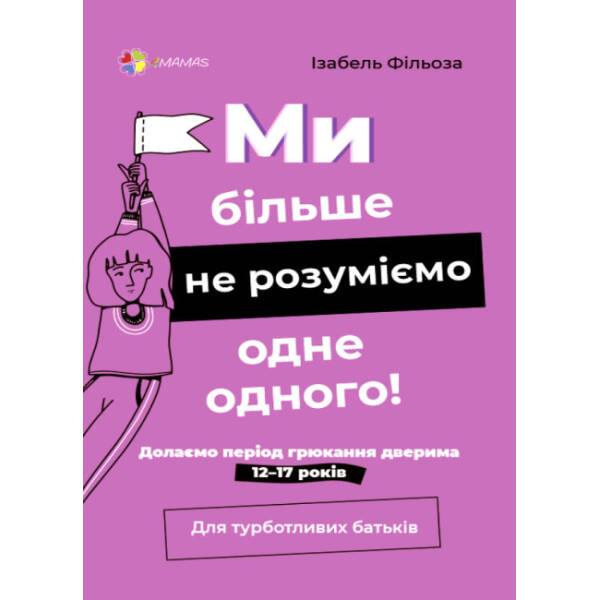 Ми більше не розуміємо одне одного! Долаємо період грюкання дверима. 12—17 років