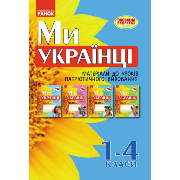 Ми – українці. Матеріали до уроків патріотичного виховання. 1-4 класи