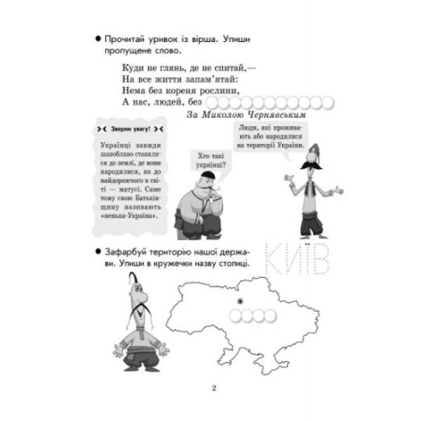 Ми – українці. Зошит з патріотичного виховання. 1 клас