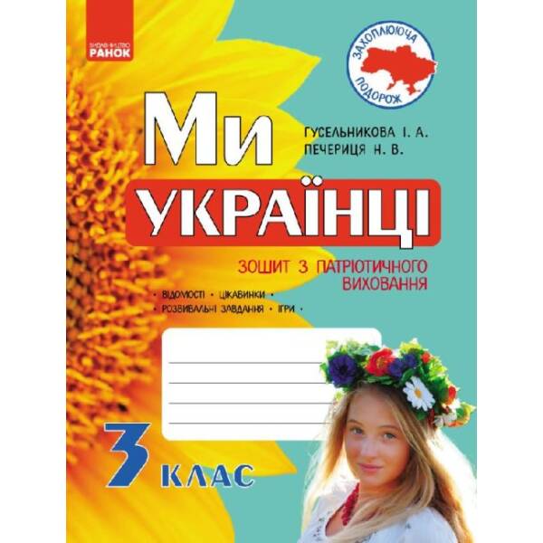 Ми – українці. Зошит з патріотичного виховання. 3 клас