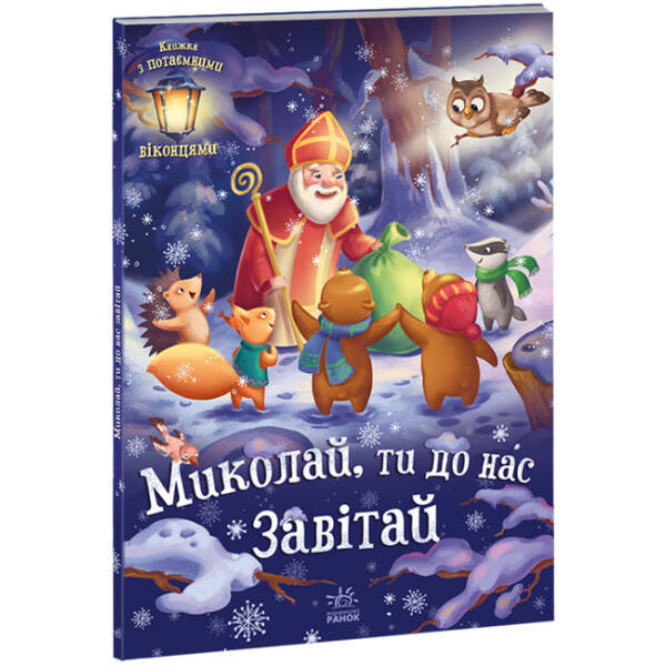Миколай, ти до нас завітай