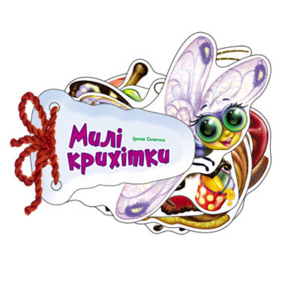Милі крихітки
