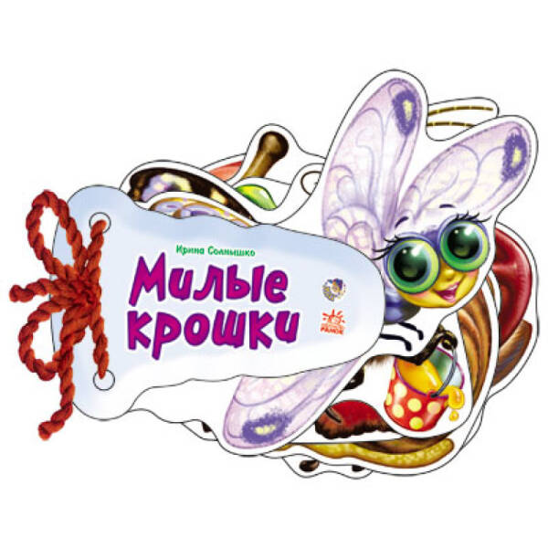 Милі крихітки (російською мовою)