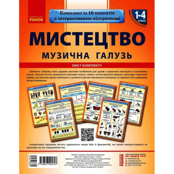 Мистецька галузь 1-4 класи. Музична складова. НУШ