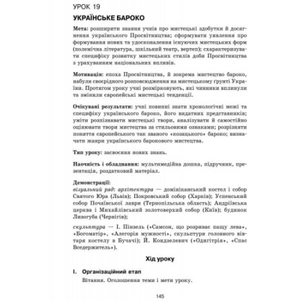 Мистецтво 8 клас. Конспекти уроків. Інтерактивний урок + CD