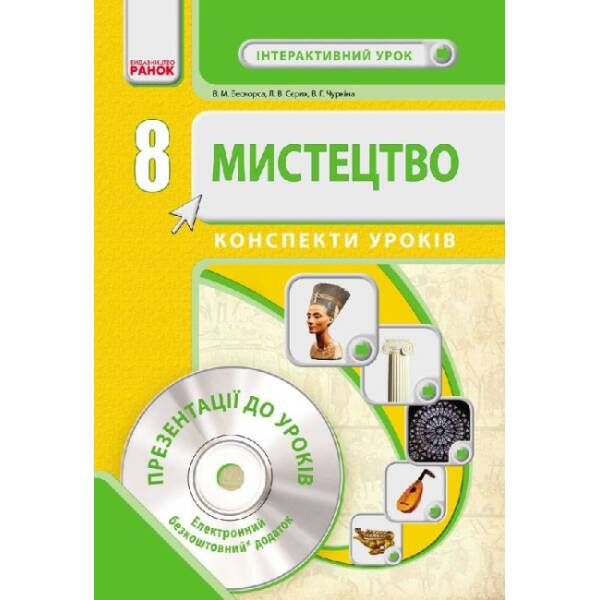 Мистецтво 8 клас. Конспекти уроків. Інтерактивний урок + CD