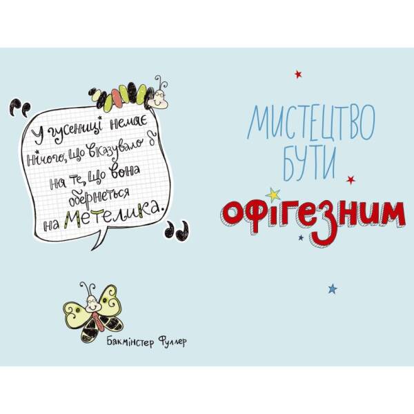 Мистецтво бути офігезним