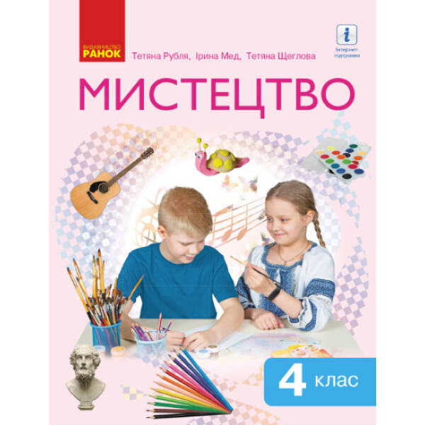 Мистецтво. Підручник інтегрованого курсу для 4 класу ЗЗСО