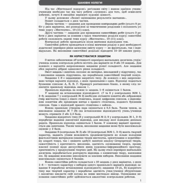 Мистецтво. Рівень стандарту, профільний рівень. 10 (11) клас. Зошит для оцінювання результатів навчання