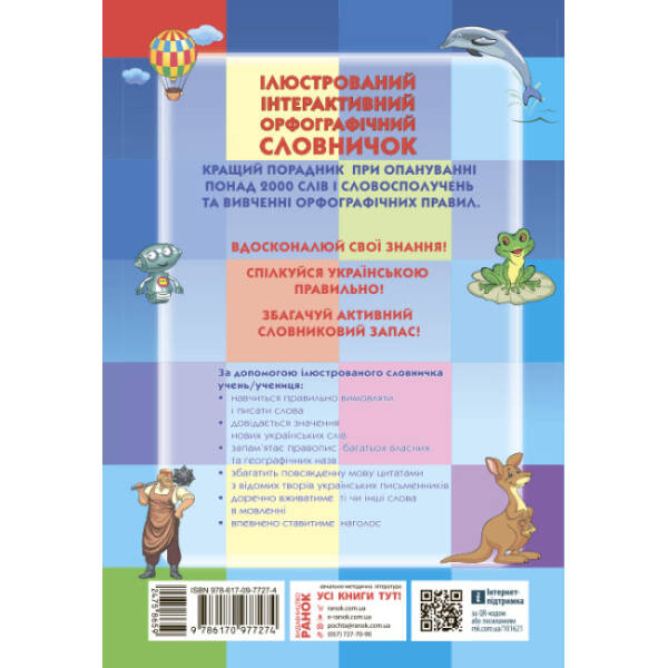 Ілюстрований інтерактивний орфографічний словничок. 1-4 класи