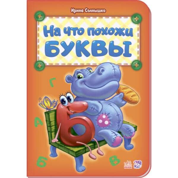 На что похожи буквы (російською мовою)