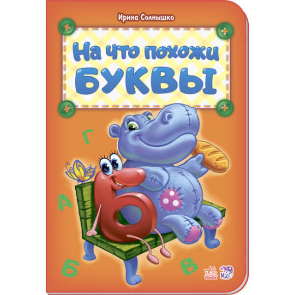 На что похожи буквы (російською мовою)