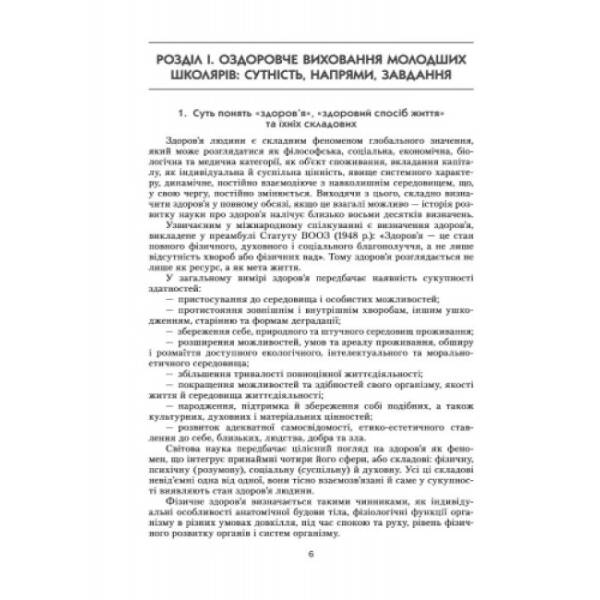На допомогу класному керівнику. Оздоровче виховання молодших школярів у взаємодії сім’ї та школи. 1-4 класи