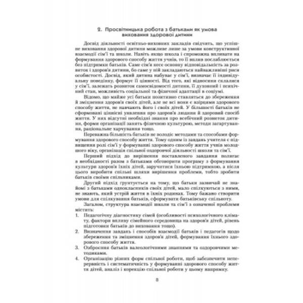 На допомогу класному керівнику. Оздоровче виховання молодших школярів у взаємодії сім’ї та школи. 1-4 класи