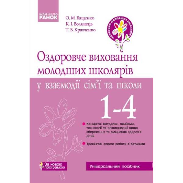 На допомогу класному керівнику. Оздоровче виховання молодших школярів у взаємодії сім’ї та школи. 1-4 класи