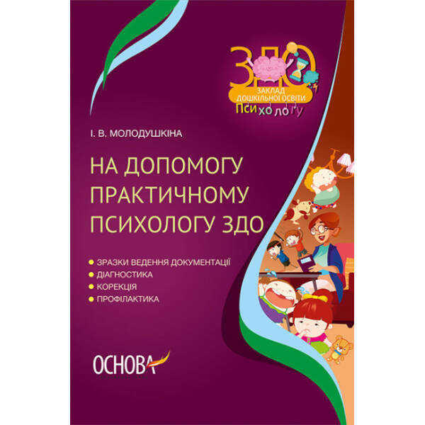На допомогу практичному психологу ЗДО