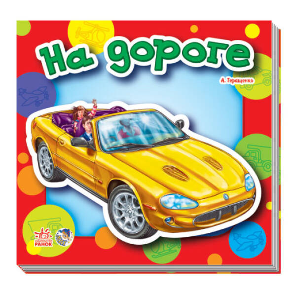 На дороге (російською мовою)