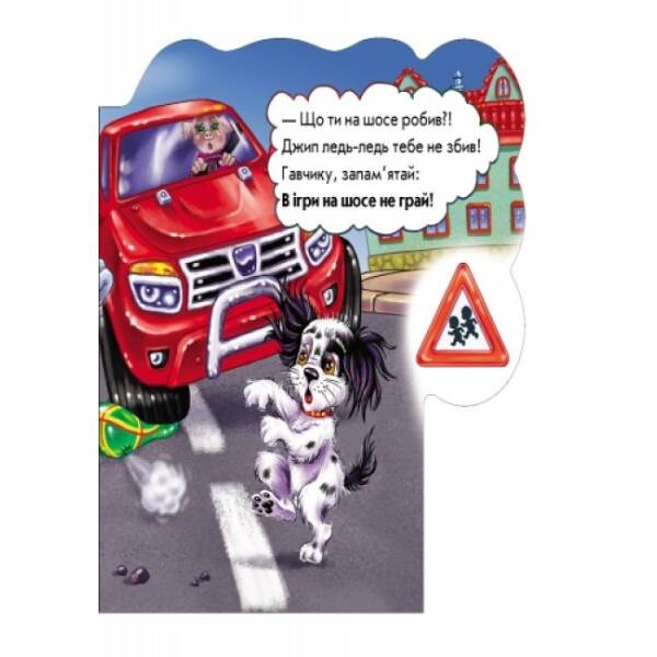 На дорозі будь уважним