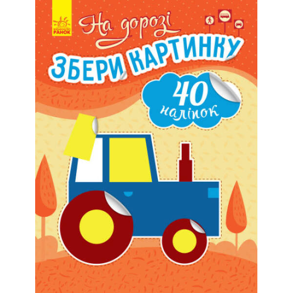 На дорозі. Збери картинку