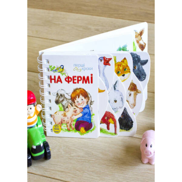 На фермі. Перші кроки