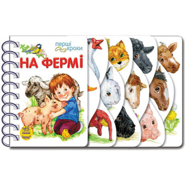 На фермі. Перші кроки