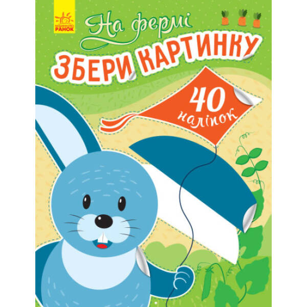 На фермі. Збери картинку