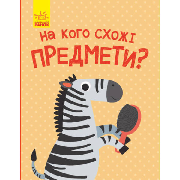 На кого схожі предмети?