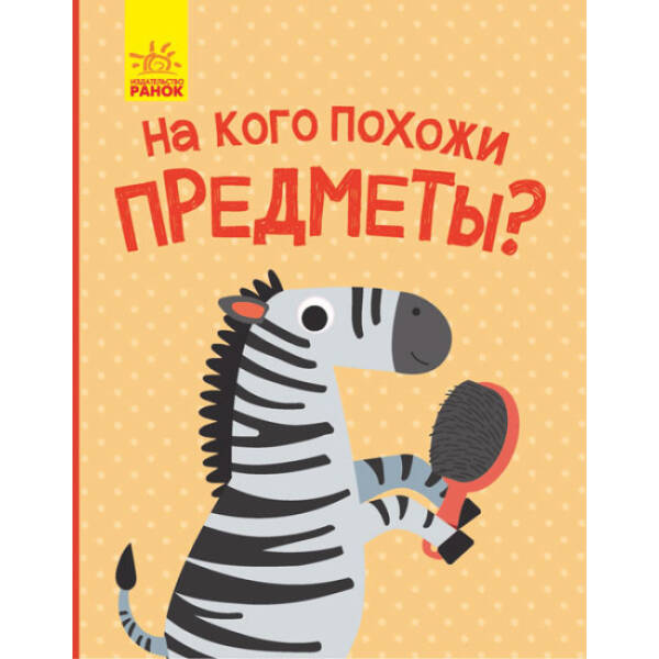 На кого схожі предмети? (російською мовою)