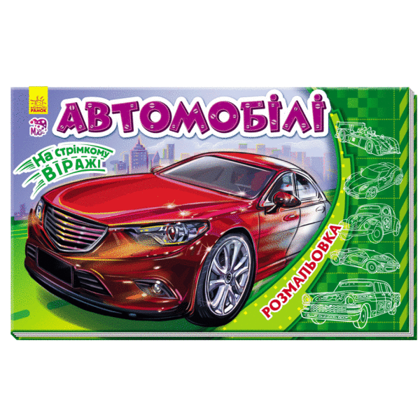 На стрімкому віражі. Автомобілі
