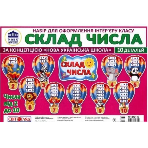 Набір карток. Склад числа. Повітряні кульки