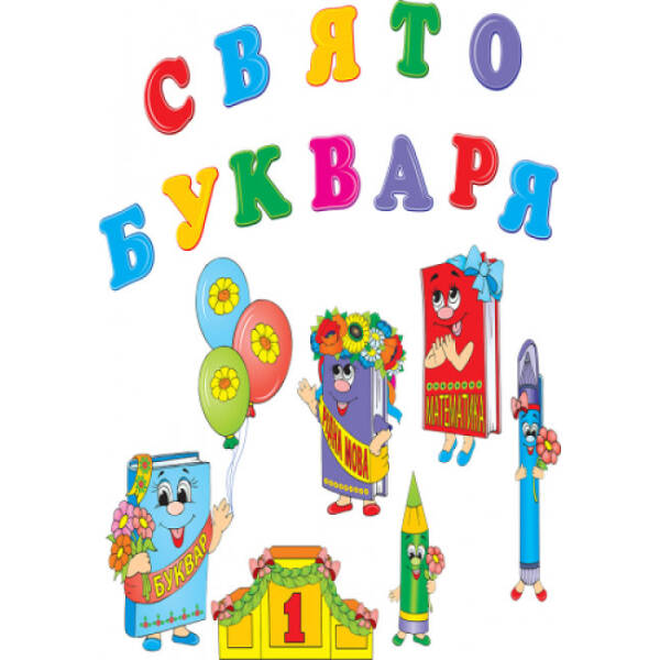 Набір прикрас із блискітками “Свято букваря”