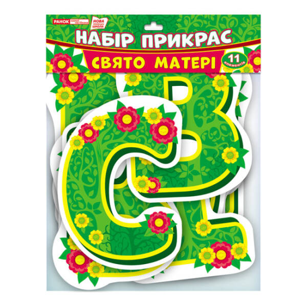 Набір прикрас «Тематичний тиждень у НУШ. Свято матері»