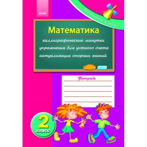 Начинается урок. Математика. 2 класс (російською мовою)