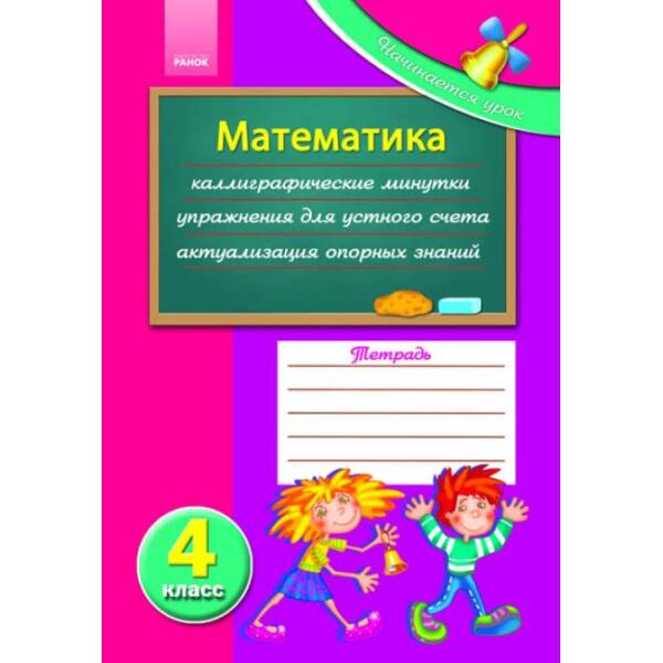 Начинается урок. Математика. 4 класс (російською мовою)