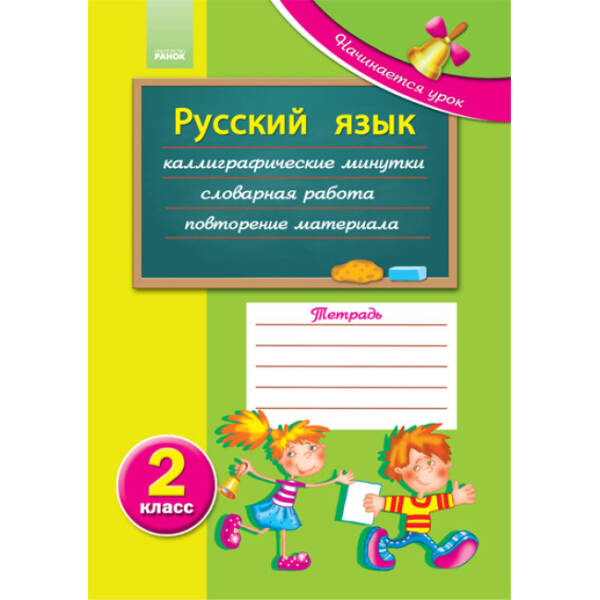 Начинается урок. Русский язык. 2 класс (російською мовою)
