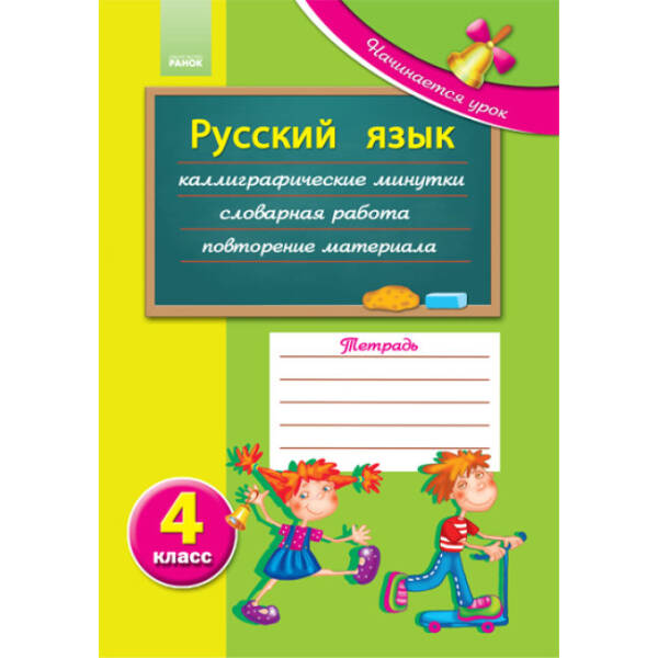 Начинается урок. Русский язык. 4 класс (російською мовою)