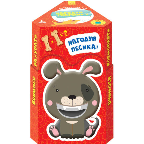 Нагодуй тваринку. Домашні улюбленці