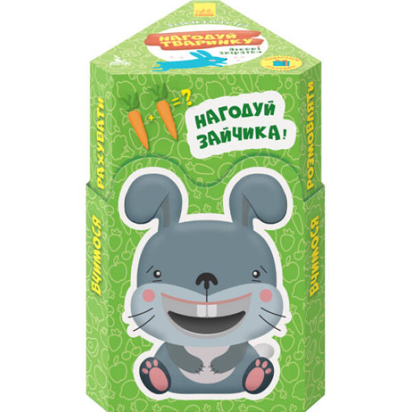 Нагодуй тваринку. Лісові мешканці