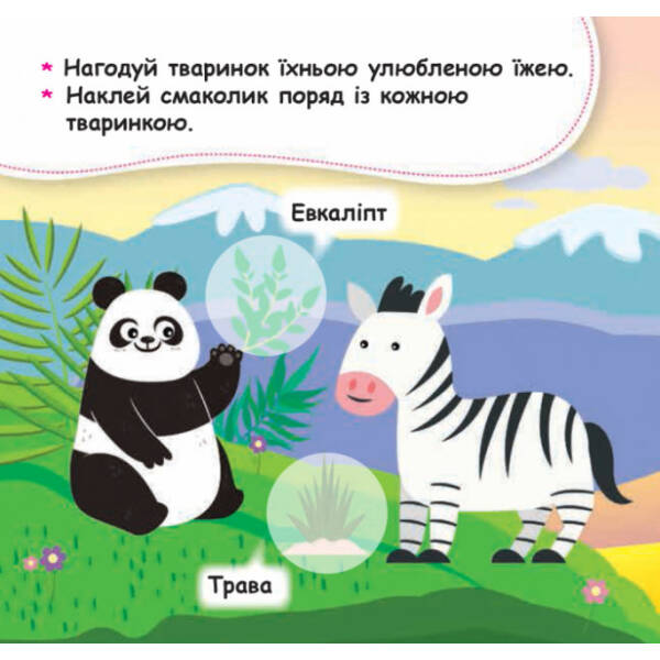 Нагодуй тваринку. Мої перші наліпки