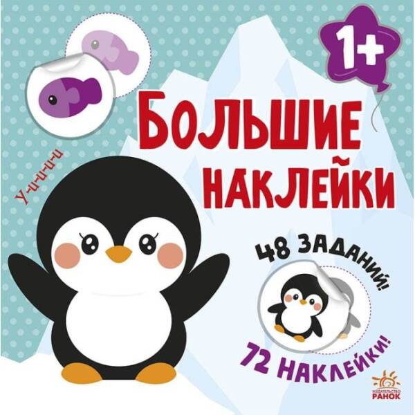 Наклей пінгвіна. Великі наліпки (російською мовою)