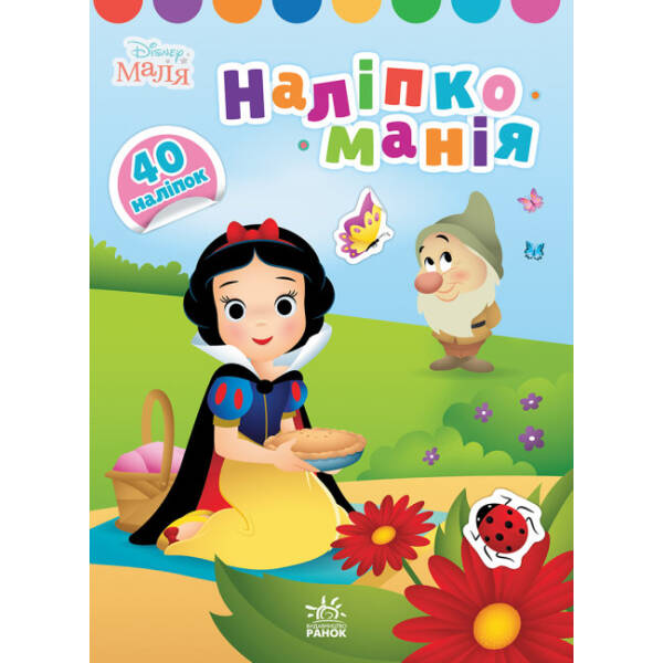 Наліпкоманія. Принцеса. Disney Маля