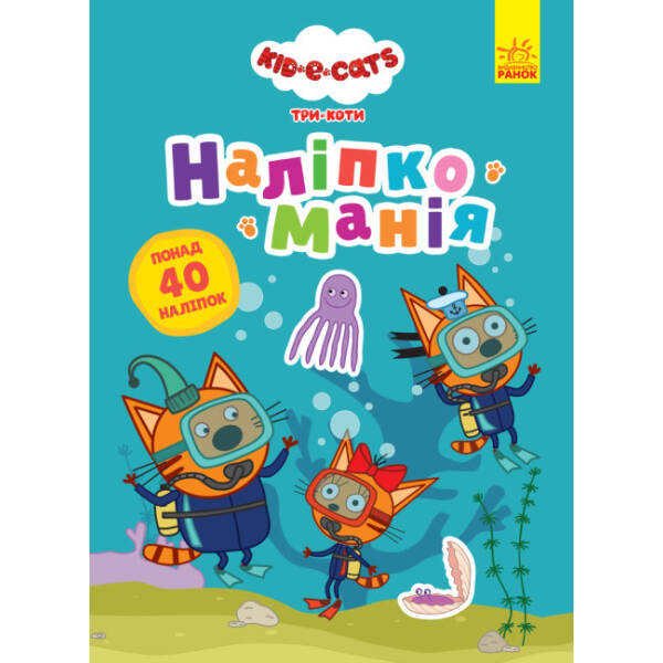 Наліпкоманія. Три Коти. Надзвичайні відкриття (українською мовою)