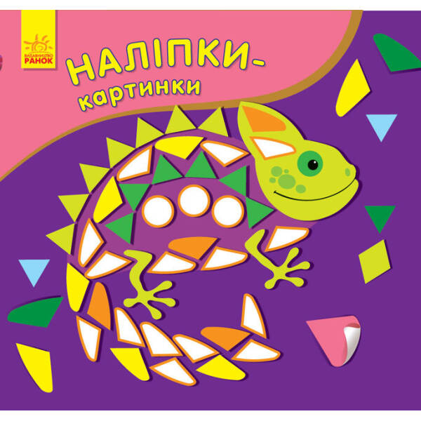 Наліпки-картинки. Хамелеон