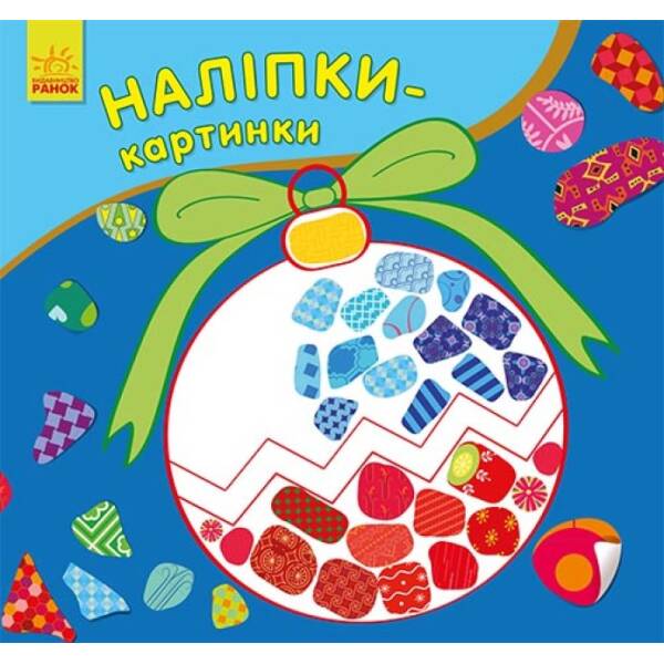 Наліпки-картинки. Новий рік